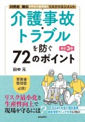 介護事故・トラブルを防ぐ72のポイント［改訂3版］　利用者と職員を守る介護現場のリスクマネジメント