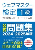 ウェブマスター検定　公式問題集　1級　2024・2025年版