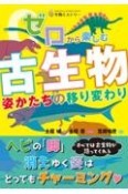 ゼロから楽しむ　古生物　姿かたちの移り変わり