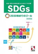 SDGs　国連　世界の未来を変えるための17の目標　改訂新版　2030年までのゴール