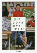 「変」なクラスが世界を変える！