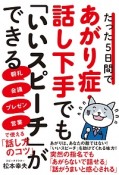 たった5日間であがり症・話し下手でも「いいスピーチ」ができる