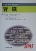 Annual　review腎臓（2005）