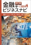 図説　金融ビジネスナビ2024　情報リテラシー向上編