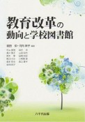 教育改革の動向と学校図書館