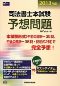 司法書士本試験　予想問題　2013