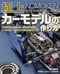 ノモ研特別編　極上カーモデルの作り方