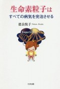 生命素粒子はすべての病気を完治させる