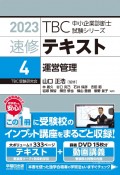 TBC中小企業診断士試験シリーズ速修テキスト　運営管理　2023年版（4）