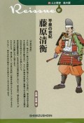 新・人と歴史＜拡大版＞　平泉の世紀　藤原清衡（7）