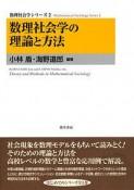 数理社会学の理論と方法