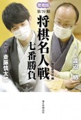 将棋名人戦七番勝負　第79期　愛蔵版