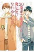 30歳まで童貞だと魔法使いになれるらしい＜特装版＞　小冊子付き（4）