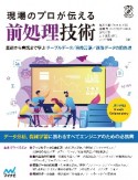 現場のプロが伝える前処理技術　基礎から実践まで学ぶテーブルデータ／自然言語／画像