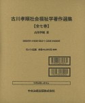 古川孝順社会福祉学著作選集　全7巻