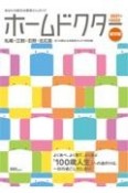 ホームドクターあなたの街のお医者さんガイド　札幌・江別・石狩・北広島　2020ー2021保存版　近くの頼れるお医者さん482軒収録