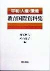 平和・人権・環境教育国際資料集
