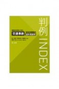 判例INDEX　事故状況別に見る交通事故300判例の過失相殺率