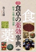 図解・食卓の薬効事典