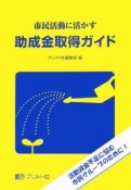 市民活動に活かす助成金取得ガイド