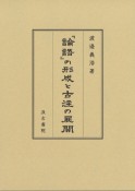 『論語』の形成と古注の展開