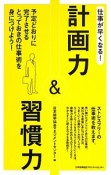 仕事が早くなる！　計画力＆習慣力