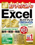 今すぐ使えるかんたん　Excel完全ガイドブック　困った解決＆便利技