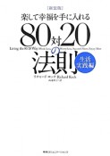 楽して幸福を手に入れる　80対20の法則＜新装版＞　生活実践編