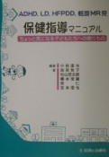 ADHD，LD，HFPDD，軽度MR児保健指導マニュアル