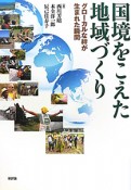 国境をこえた地域づくり