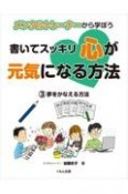 メンタルトレーナーから学ぼう　書いてスッキリ心が元気になる方法　夢をかなえる方法（3）