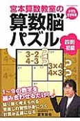 宮本算数教室の算数脳パズル　四則初級