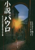 小説パウロ　キリストから世界を託された男