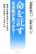 命を託す主治医が見つかる！