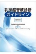 乳房超音波診断ガイドライン