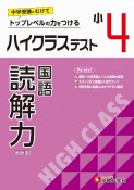 小4ハイクラステスト読解力　トップレベルの力をつける