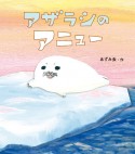 アザラシのアニュー