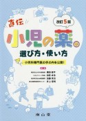 小児の薬の選び方・使い方　小児科専門医の手の内を公開！