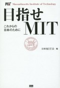 目指せMIT　これからの日本のために