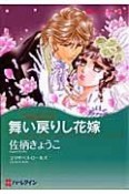 舞い戻りし花嫁　十九世紀の恋人たち3