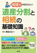 税理士が伝えたい！遺産分割と相続の基礎知識