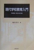 現代学校教育入門