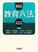 解説・教育六法　平成22年