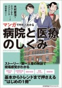 マンガでやさしくわかる病院と医療のしくみ