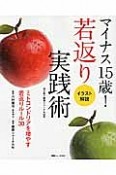 冷え取り健康ジャーナル　マイナス15歳！若返り実践術　イラスト解説（52）