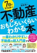 7日でマスター不動産がおもしろいくらいわかる本