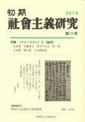 初期社会主義研究　特集：〈マイノリティ〉と〈差別〉（28）