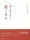 体と向き合う家ごはん