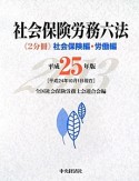 社会保険労務六法　《2分冊》社会保険編・労働編　平成25年