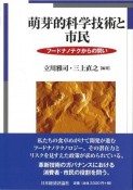 萌芽的科学技術と市民